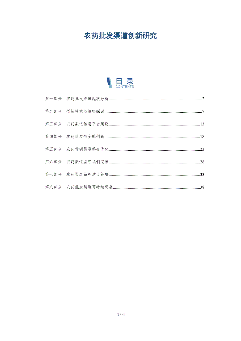 农药批发渠道创新研究-洞察分析_第1页