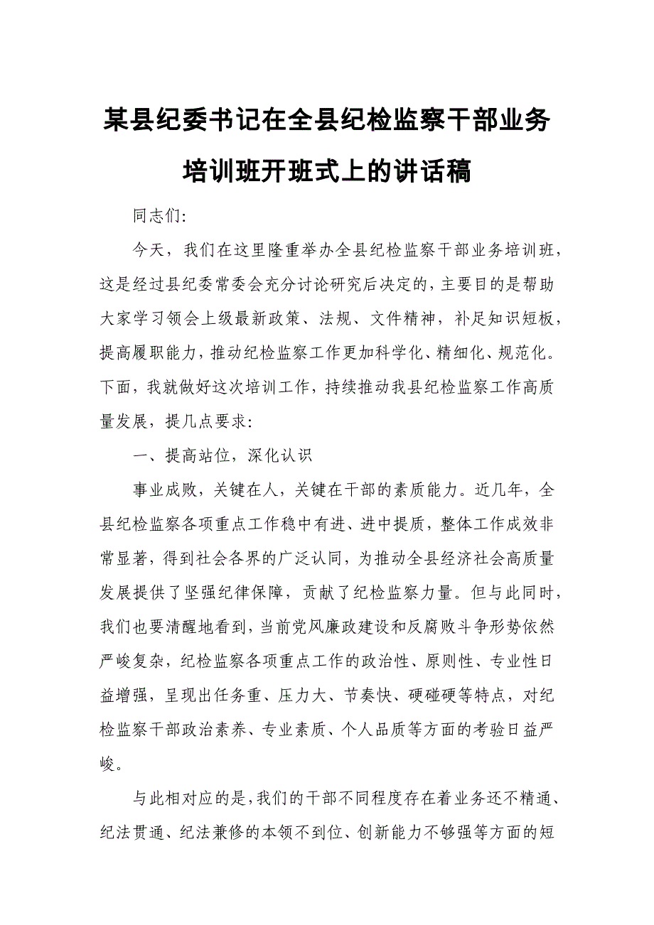 某县纪委书记在全县纪检监察干部业务培训班开班式上的讲话稿_第1页