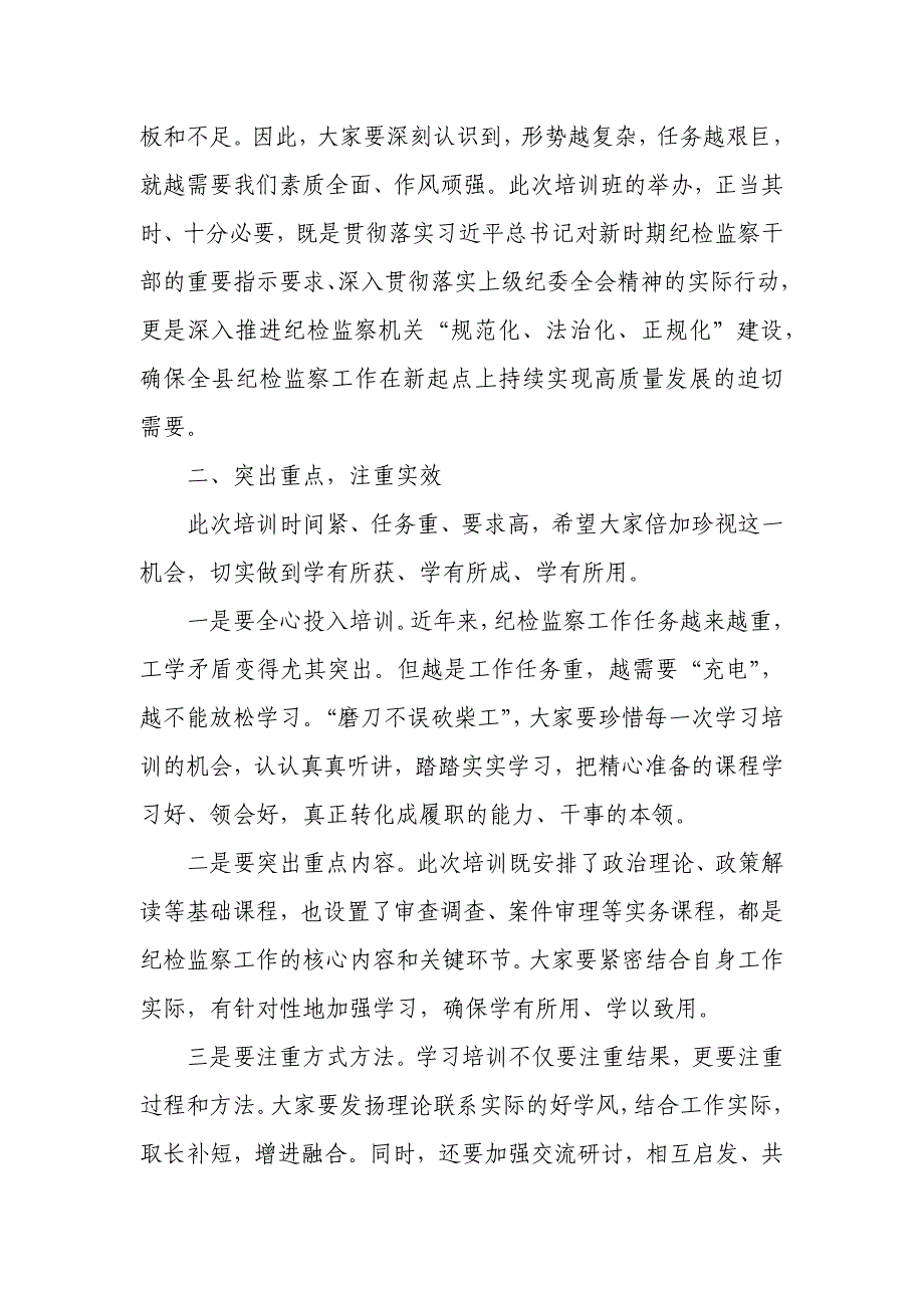 某县纪委书记在全县纪检监察干部业务培训班开班式上的讲话稿_第2页