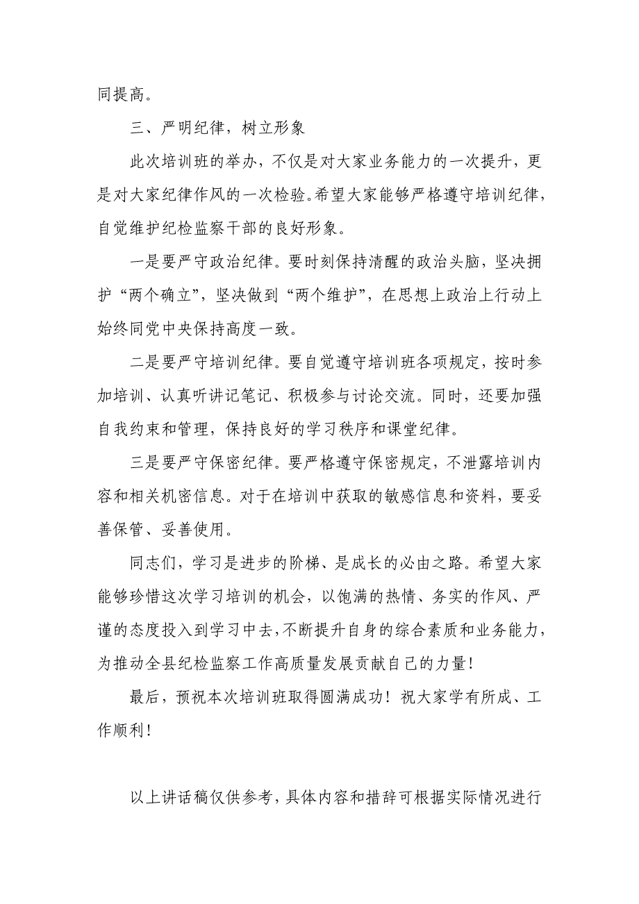 某县纪委书记在全县纪检监察干部业务培训班开班式上的讲话稿_第3页