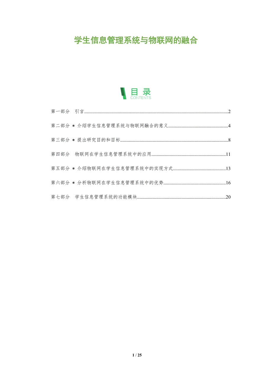 学生信息管理系统与物联网的融合-洞察分析_第1页