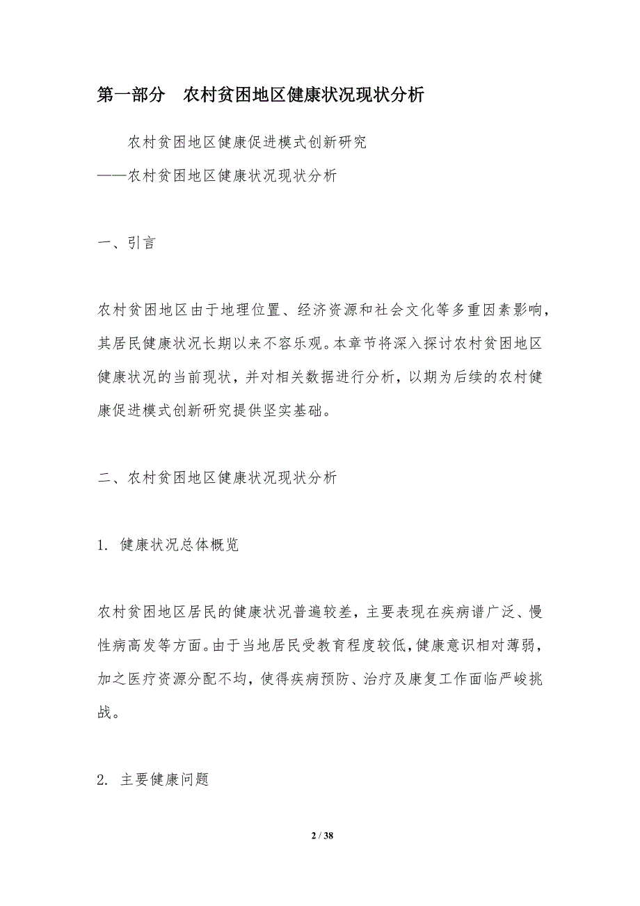 农村贫困地区健康促进模式创新研究-洞察分析_第2页