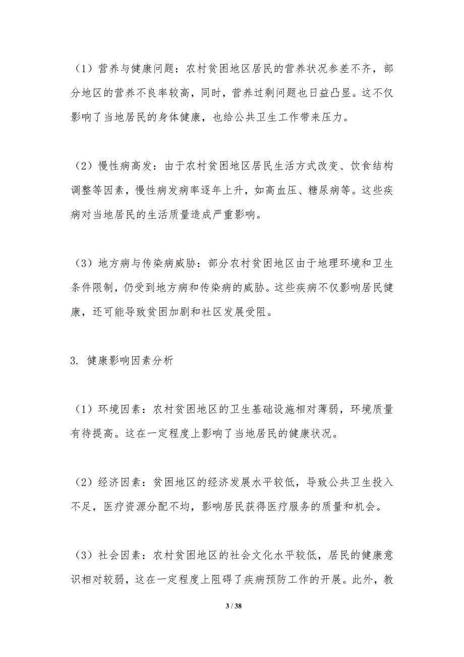 农村贫困地区健康促进模式创新研究-洞察分析_第3页