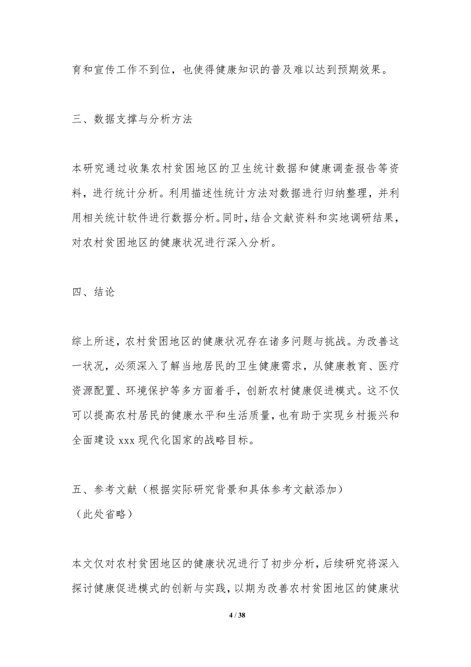 农村贫困地区健康促进模式创新研究-洞察分析_第4页