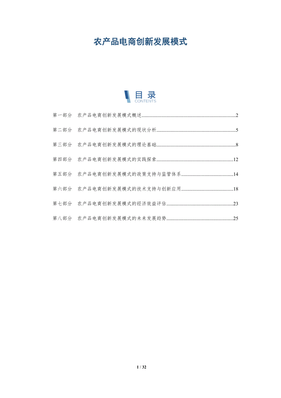 农产品电商创新发展模式-洞察分析_第1页