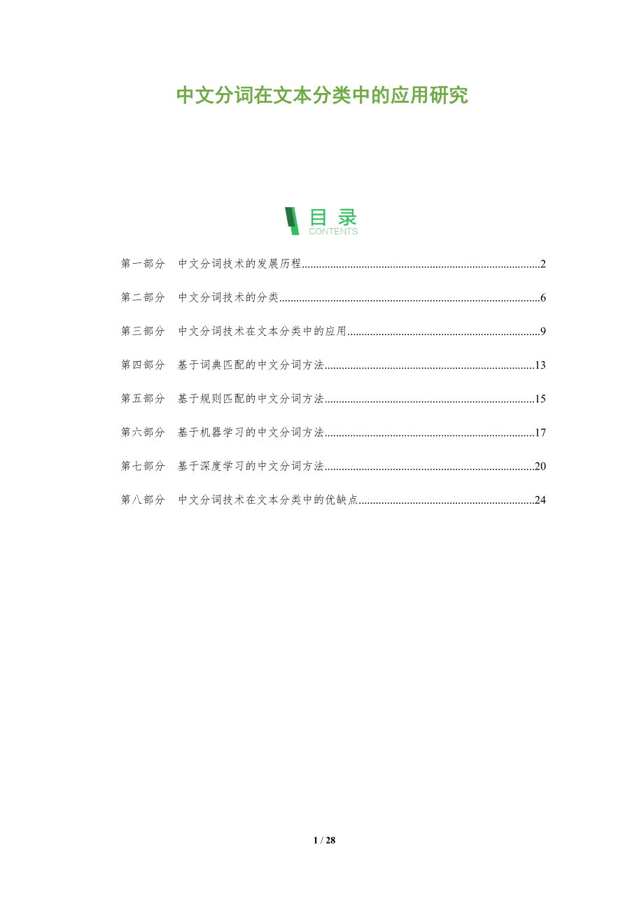 中文分词在文本分类中的应用研究-洞察分析_第1页