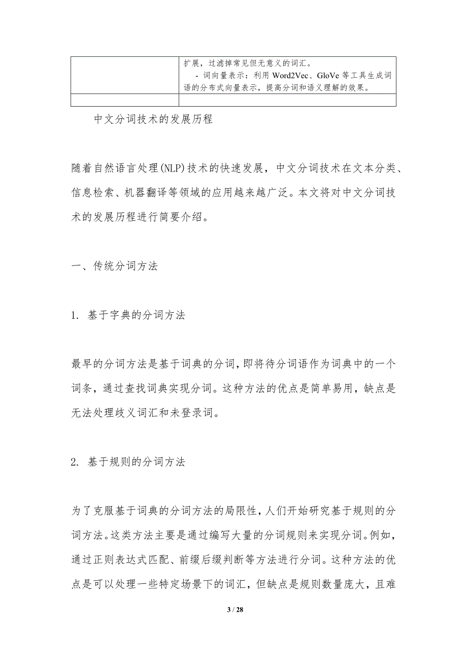 中文分词在文本分类中的应用研究-洞察分析_第3页