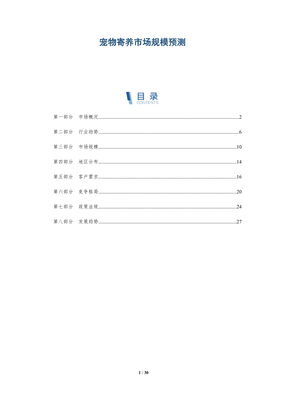 宠物寄养市场规模预测-洞察分析_第1页