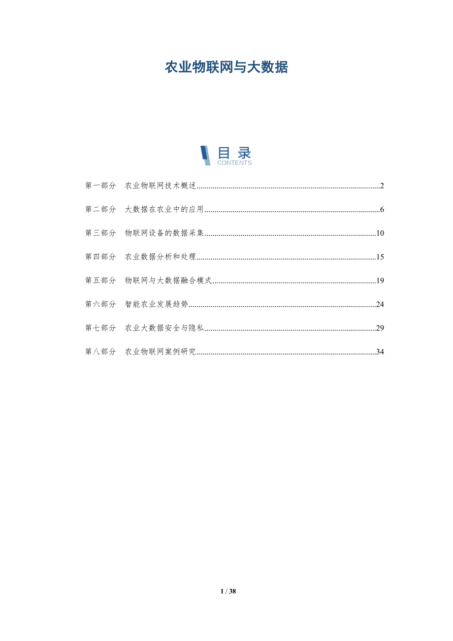 农业物联网与大数据-洞察研究-洞察分析_第1页