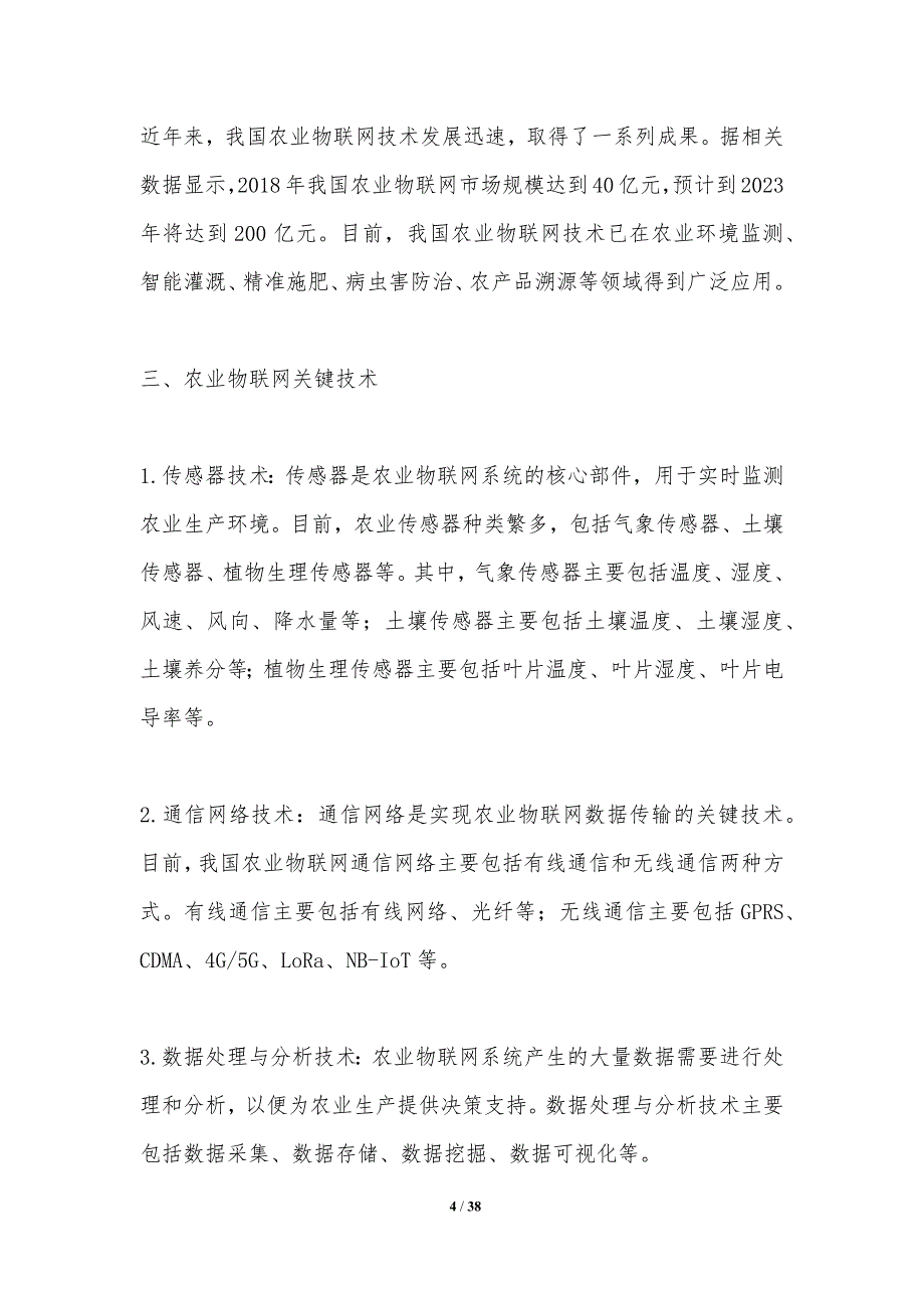 农业物联网与大数据-洞察研究-洞察分析_第4页