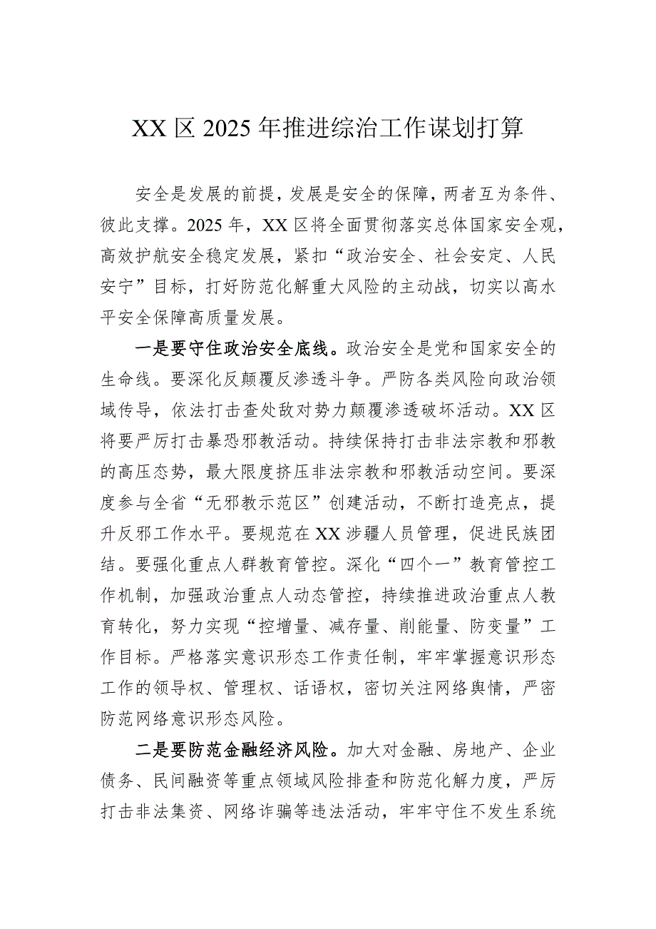 2025年推进综治工作谋划打算_第1页