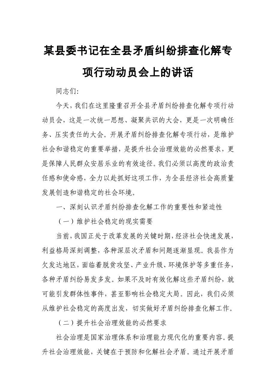 某县委书记在全县矛盾纠纷排查化解专项行动动员会上的讲话_第1页