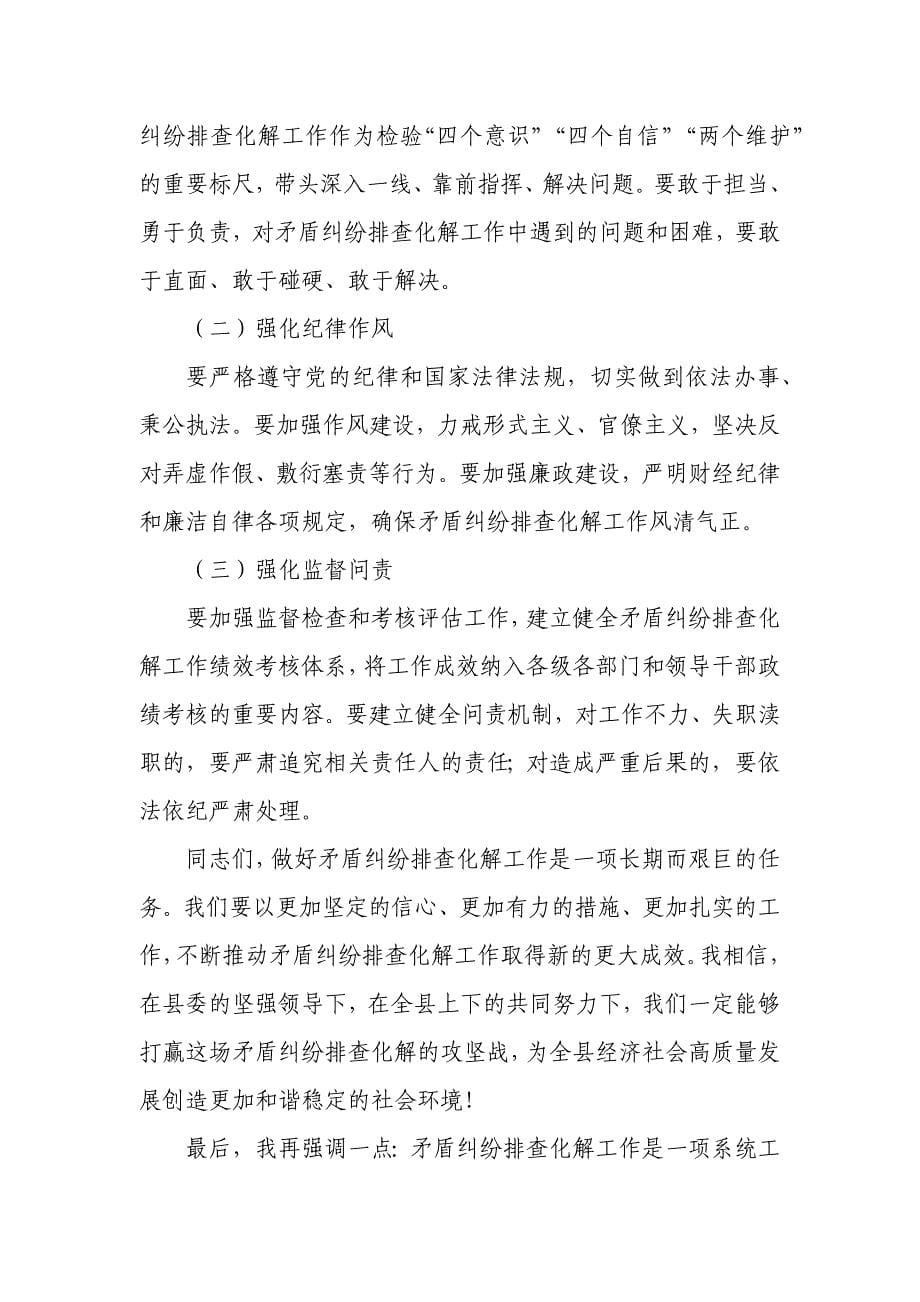 某县委书记在全县矛盾纠纷排查化解专项行动动员会上的讲话_第5页