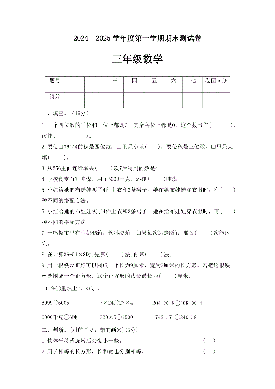 2024-2025学年冀教版数学三年级上册期末测试卷（含答案）_第1页