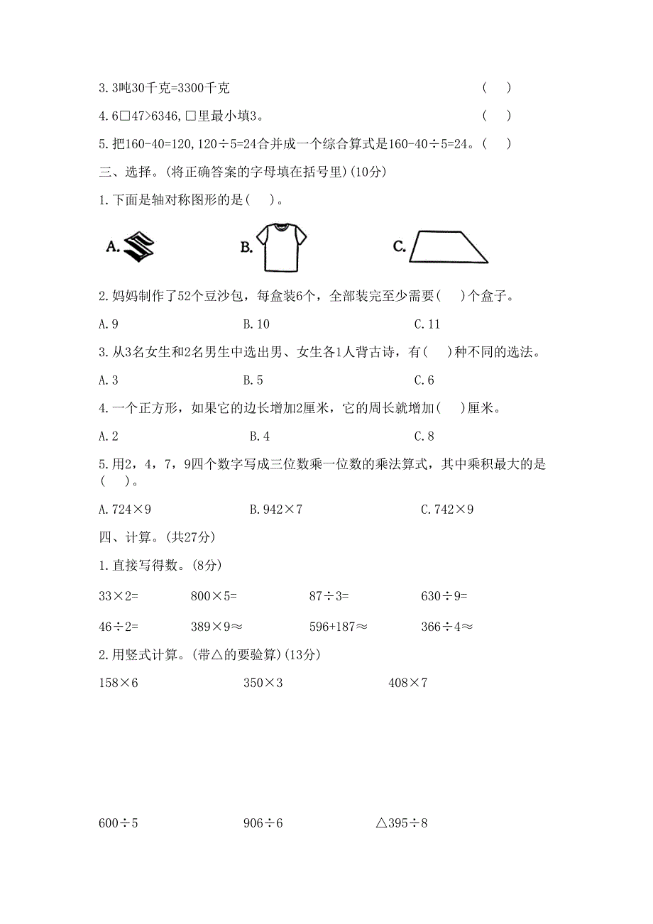 2024-2025学年冀教版数学三年级上册期末测试卷（含答案）_第2页