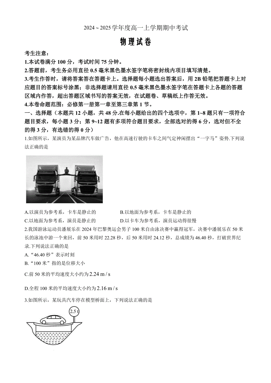 广东省深圳市盟校联盟2024-2025学年高一上学期11月期中物理Word版_第1页