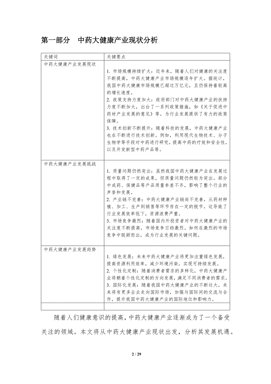 中药大健康产业发展机遇-洞察分析_第2页