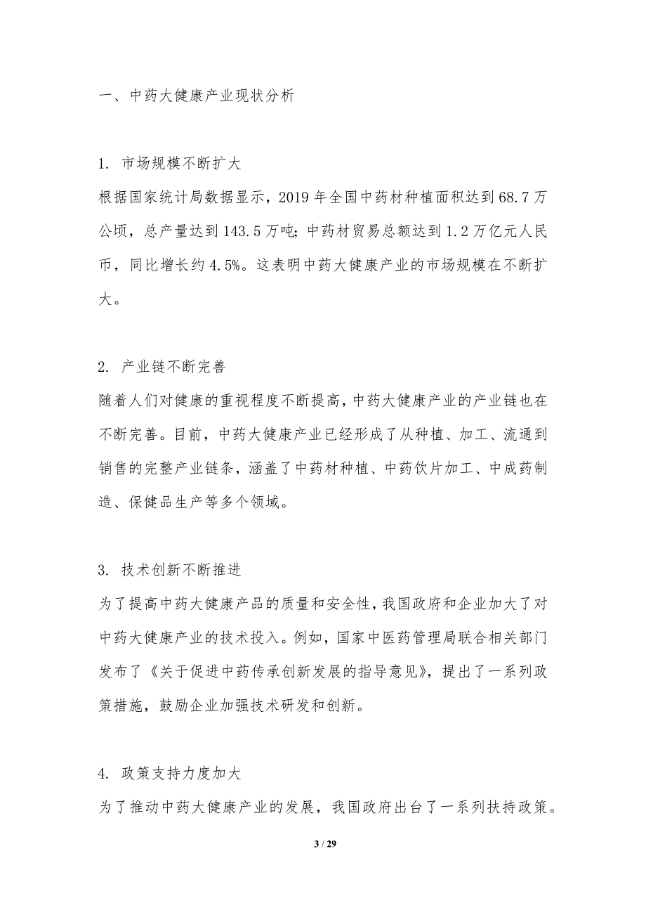 中药大健康产业发展机遇-洞察分析_第3页