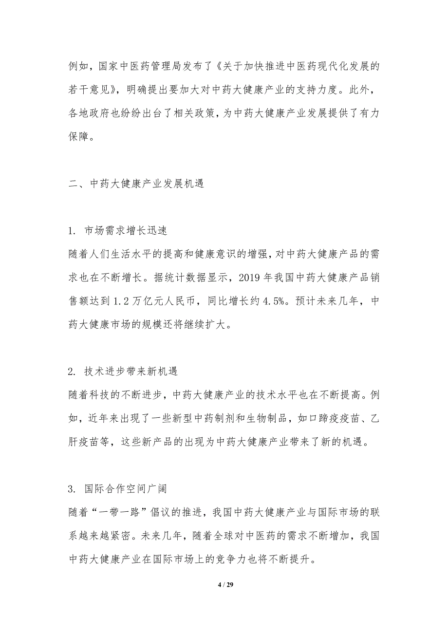 中药大健康产业发展机遇-洞察分析_第4页