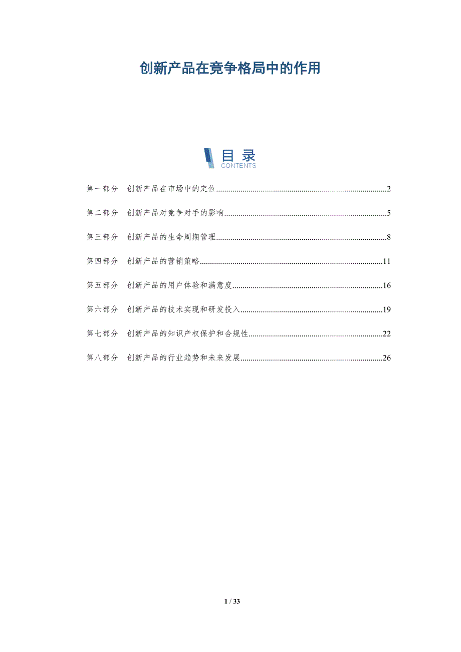 创新产品在竞争格局中的作用-洞察分析_第1页