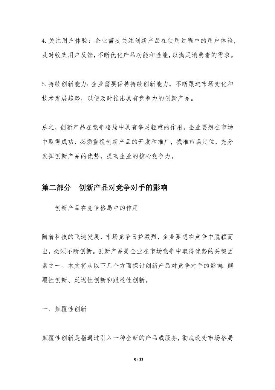 创新产品在竞争格局中的作用-洞察分析_第5页