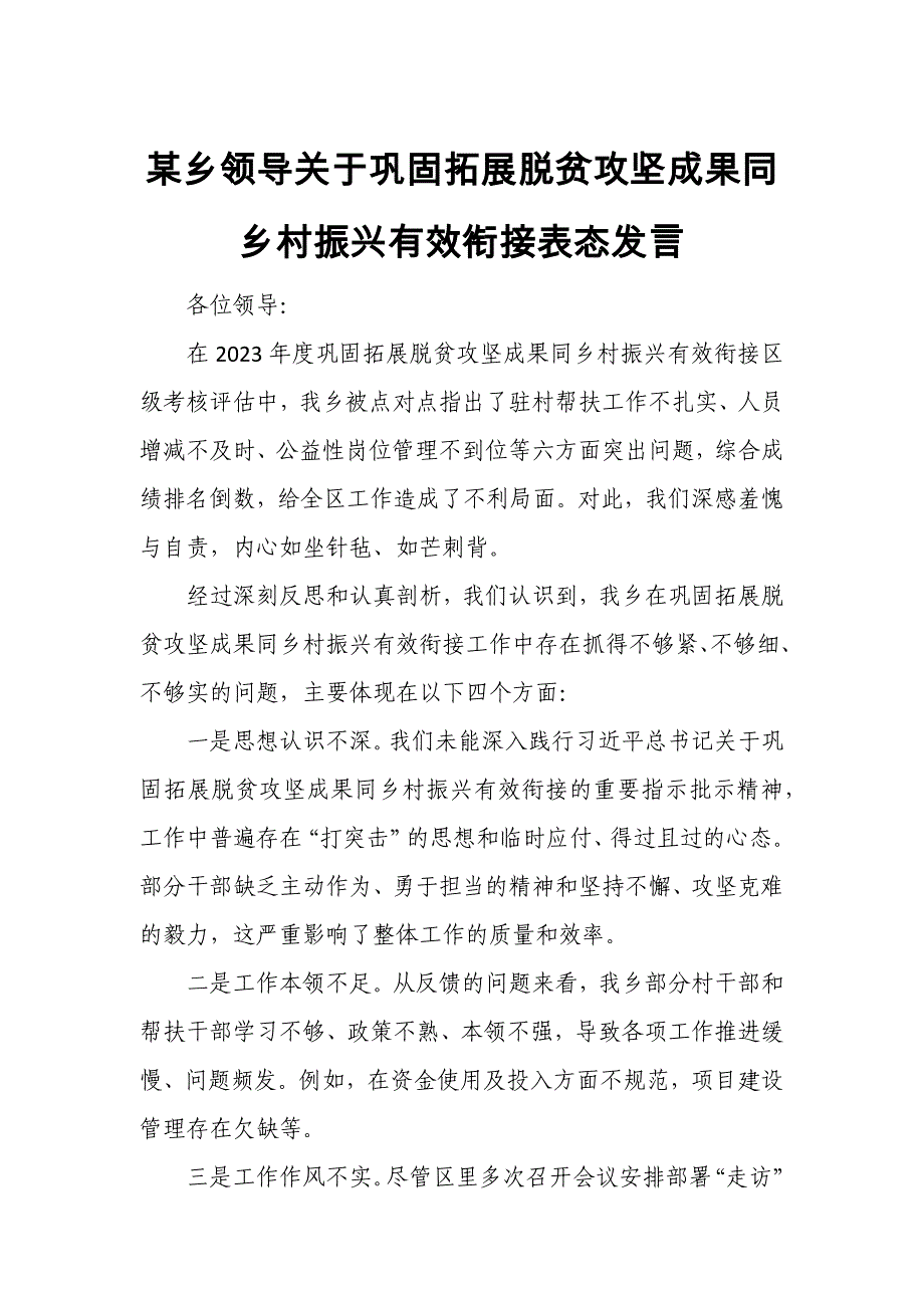 某乡领导关于巩固拓展脱贫攻坚成果同乡村振兴有效衔接表态发言_第1页