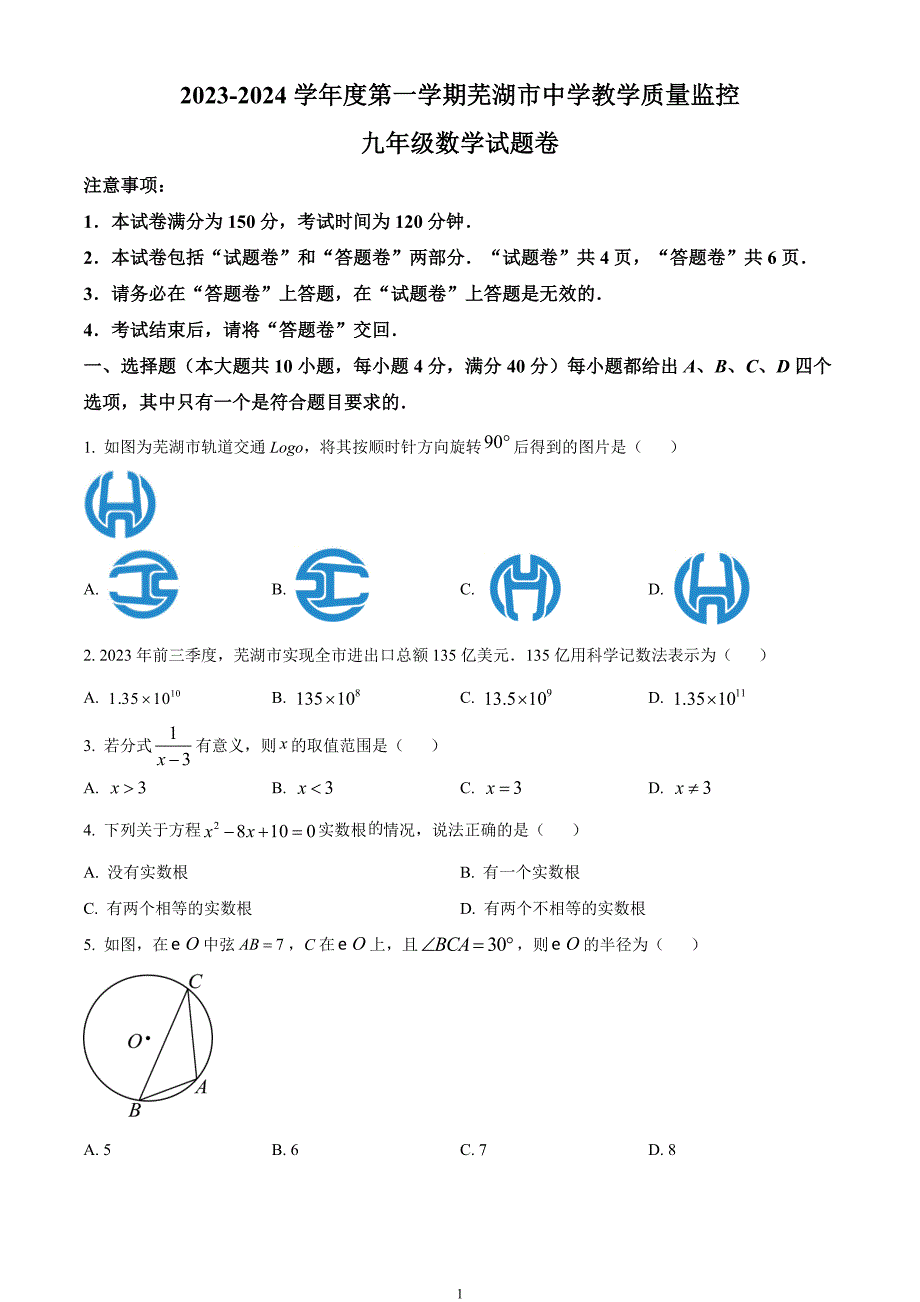 安徽省芜湖市2023-2024学年九年级上学期期末数学试题_第1页