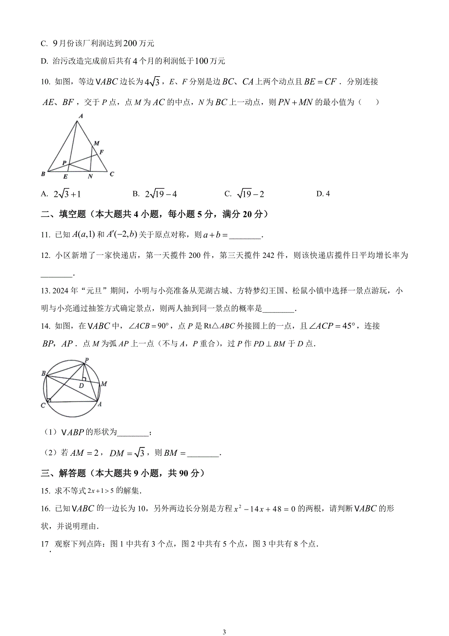 安徽省芜湖市2023-2024学年九年级上学期期末数学试题_第3页