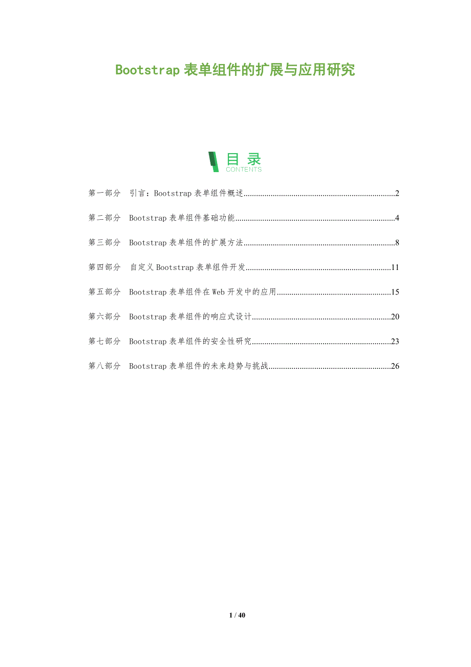 Bootstrap表单组件的扩展与应用研究-洞察分析_第1页