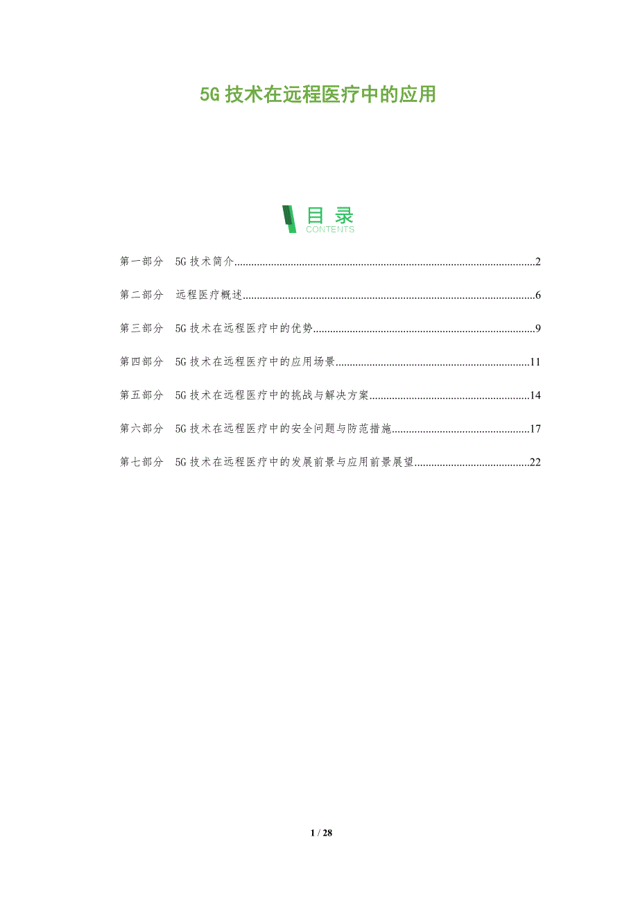 5G技术在远程医疗中的应用-洞察分析_第1页