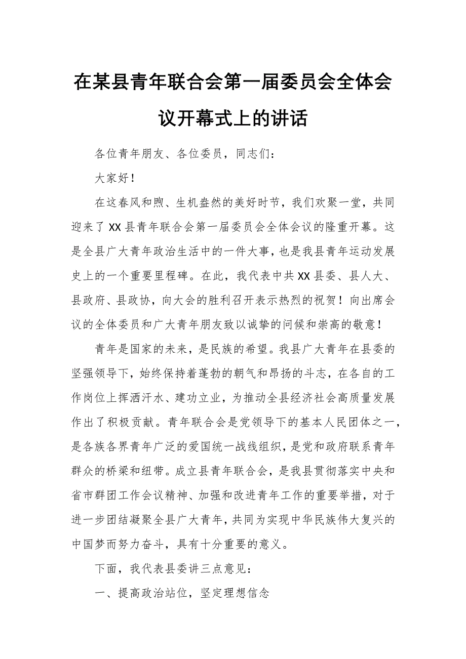 在某县青年联合会第一届委员会全体会议开幕式上的讲话_第1页