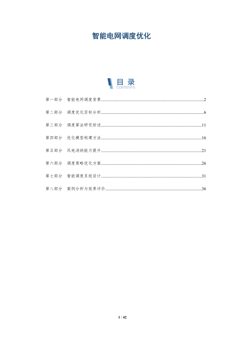 智能电网调度优化-洞察分析_第1页