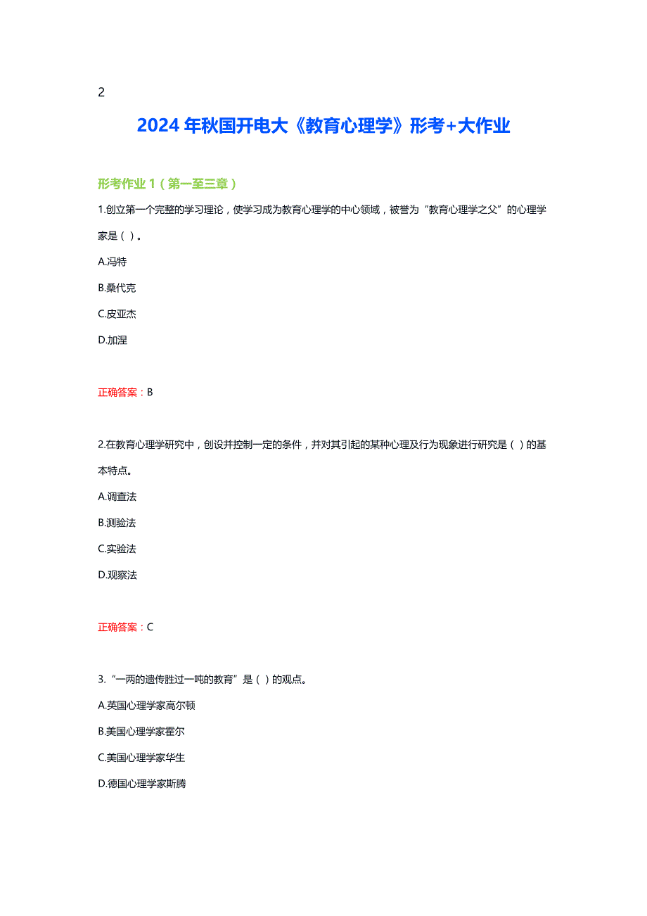 2024年秋国开电大《教育心理学》形考+大作业_第1页