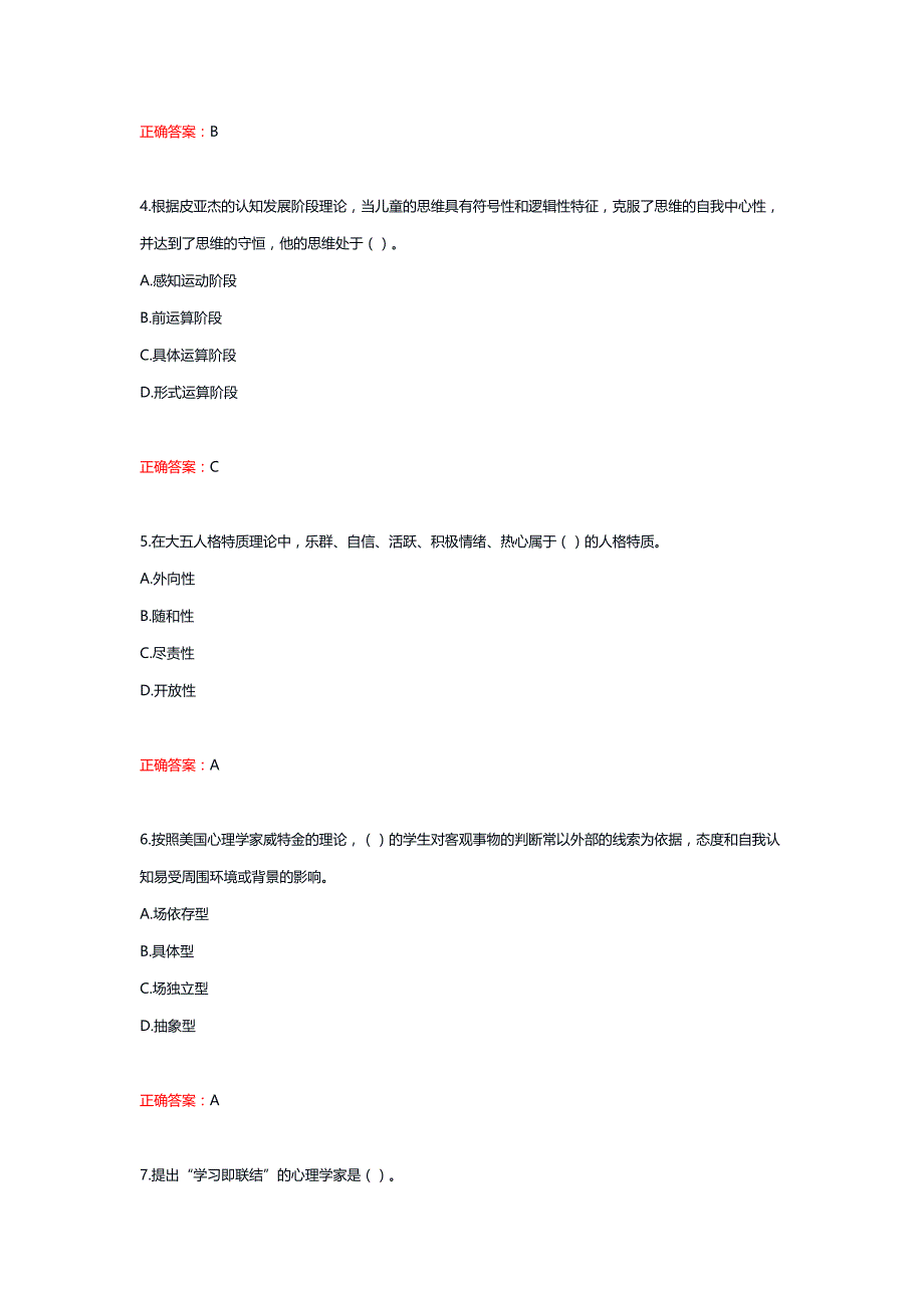 2024年秋国开电大《教育心理学》形考+大作业_第2页