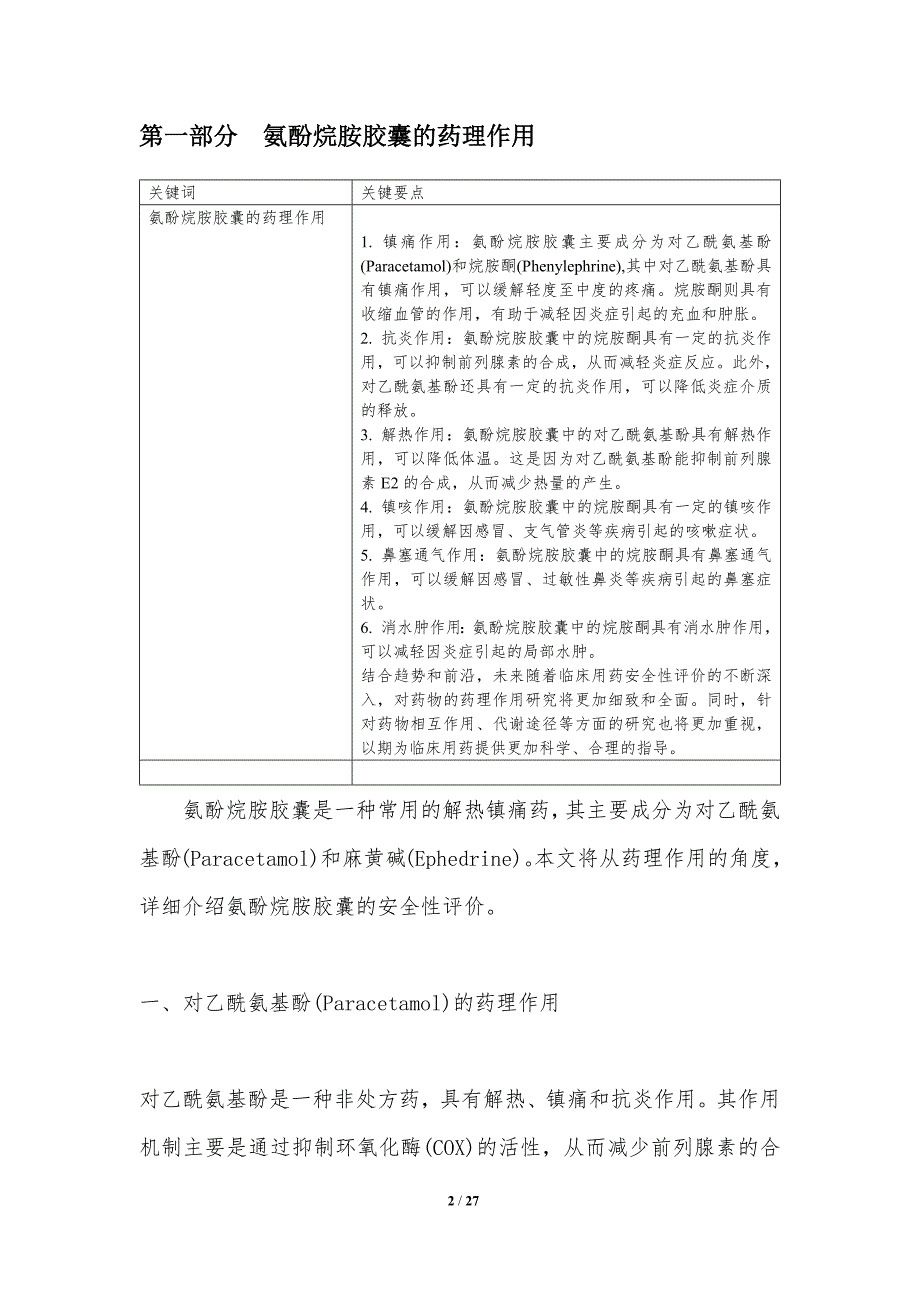 临床用药安全性评价-氨酚烷胺胶囊-洞察分析_第2页