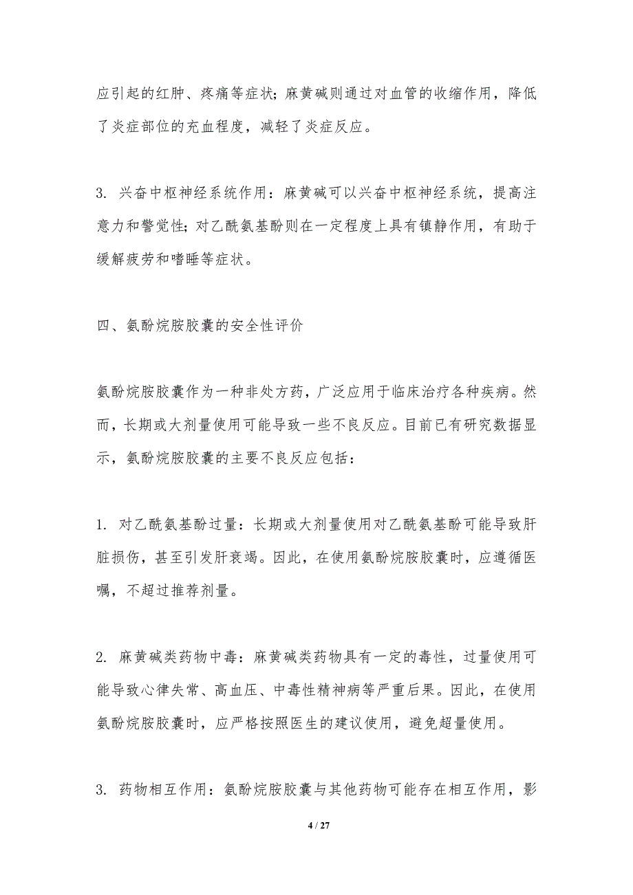 临床用药安全性评价-氨酚烷胺胶囊-洞察分析_第4页