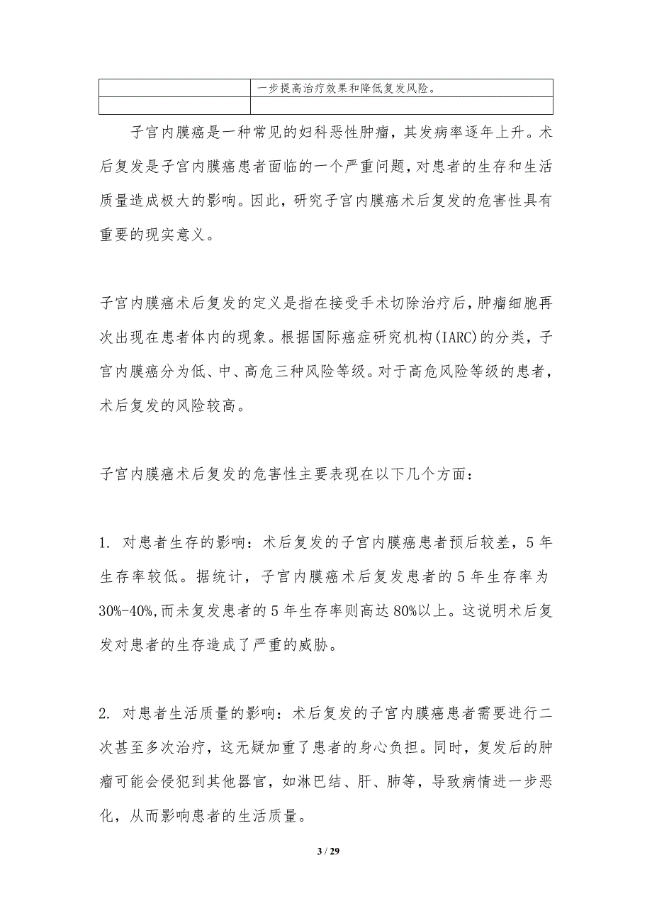 子宫内膜癌术后复发防治研究-洞察分析_第3页