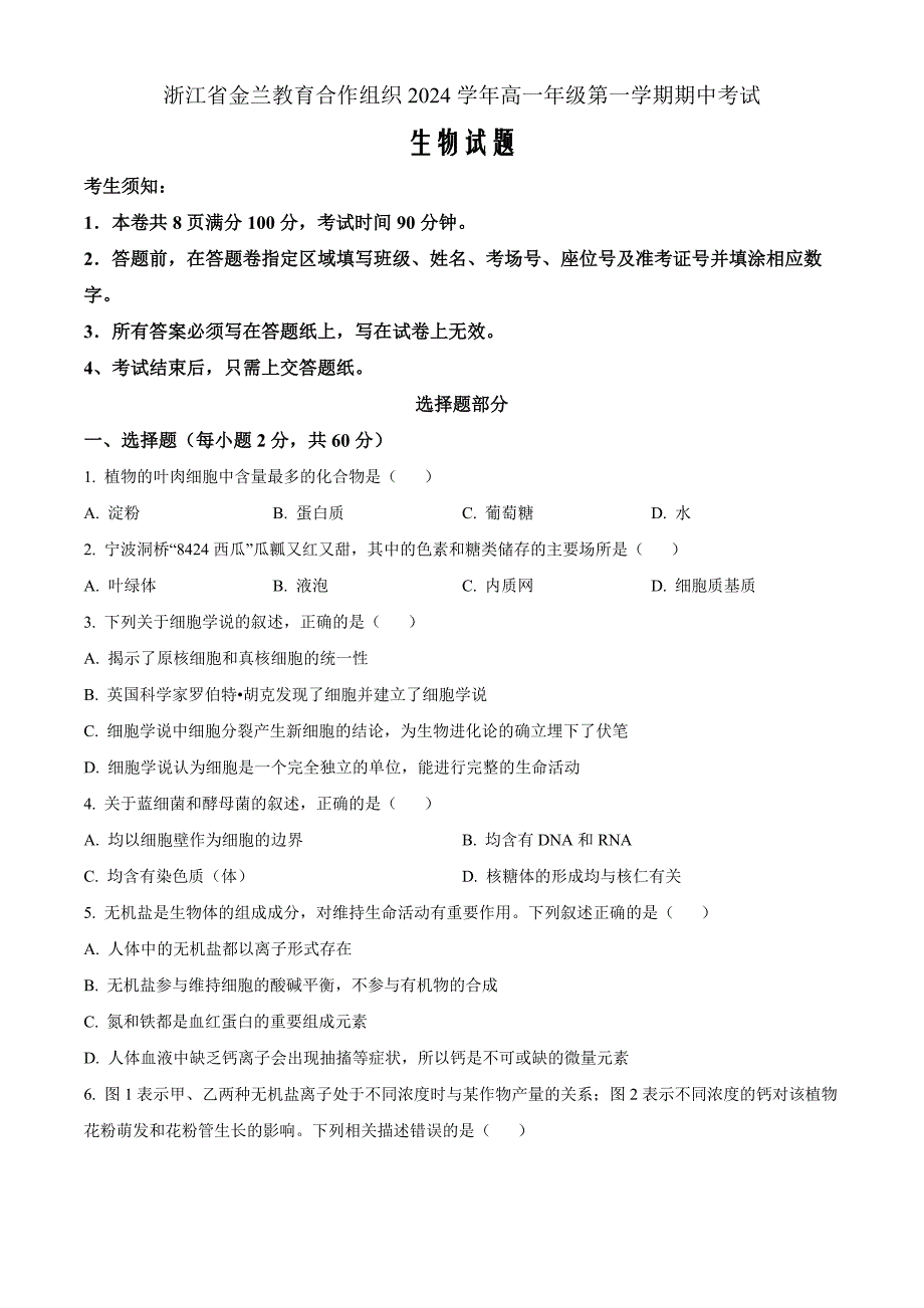 浙江省金兰教育合作组织2024-2025学年高一上学期期中考试生物 Word版无答案_第1页