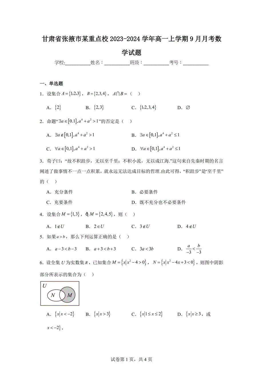 1.甘肃省张掖市某重点校2023-2024学年高一上学期9月月考数学试题_第1页