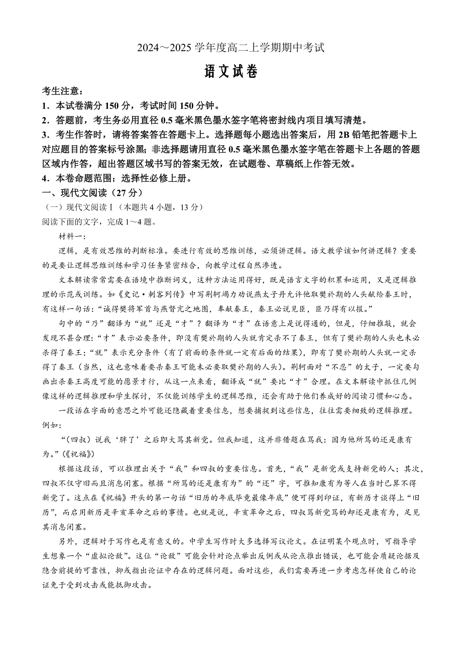 广东省深圳市盟校联盟2024-2025学年高二上学期11月期中考语文 Word版含解析_第1页