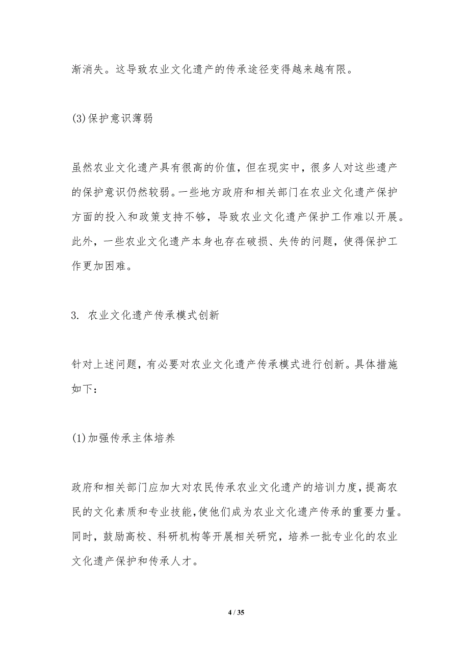 农业文化遗产传承模式创新研究-洞察分析_第4页