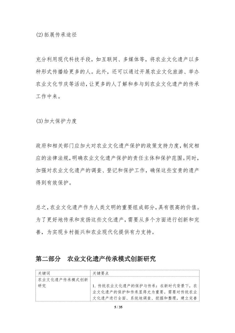 农业文化遗产传承模式创新研究-洞察分析_第5页