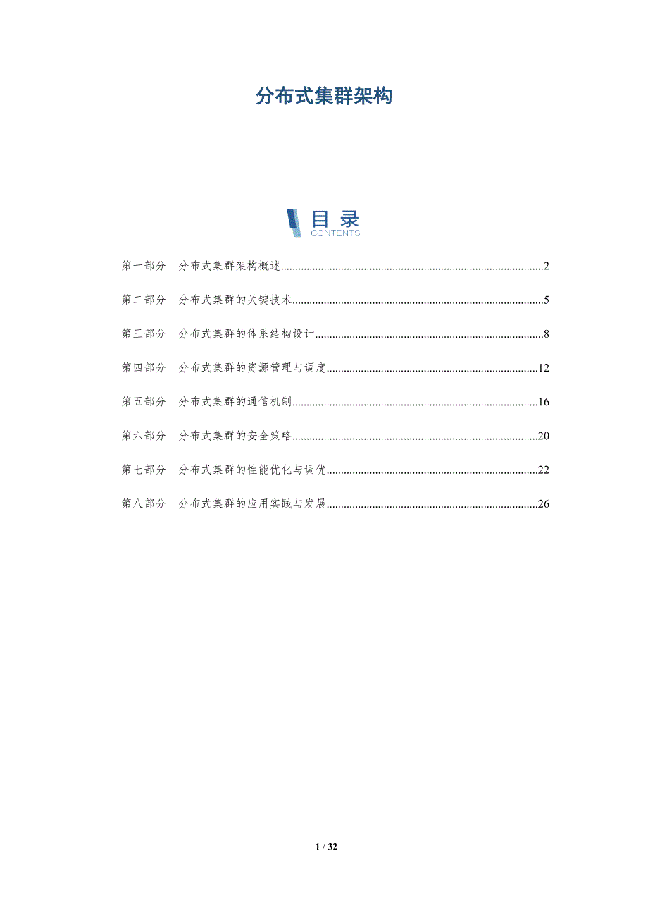 分布式集群架构-洞察分析_第1页