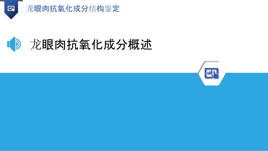 龙眼肉抗氧化成分结构鉴定-洞察分析_第3页