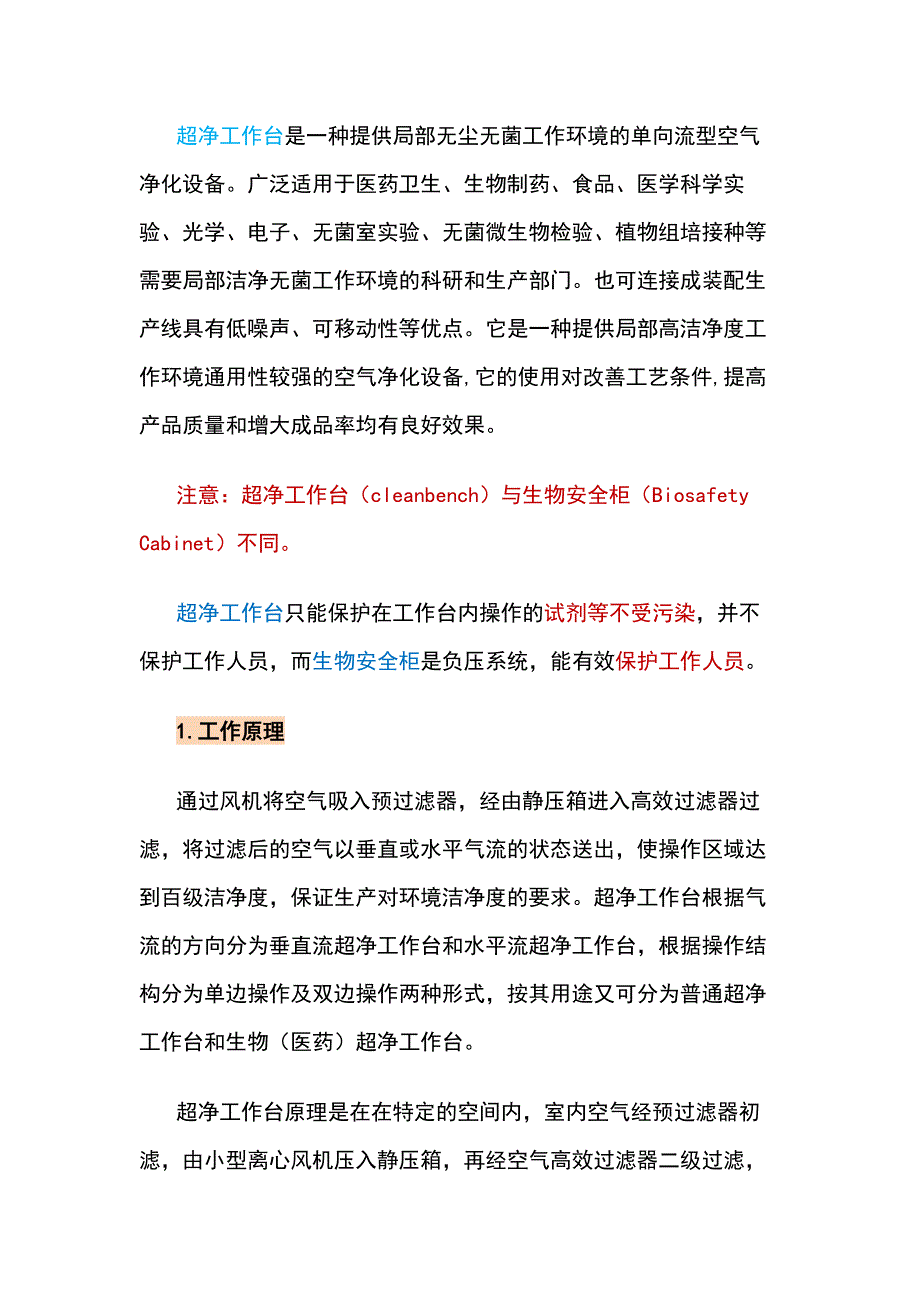 超净工作台基础知识_第1页