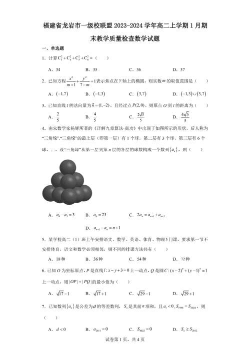 6.福建省龙岩市一级校联盟2023-2024学年高二上学期1月期末教学质量检查数学试题