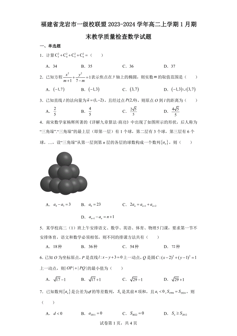 6.福建省龙岩市一级校联盟2023-2024学年高二上学期1月期末教学质量检查数学试题_第1页