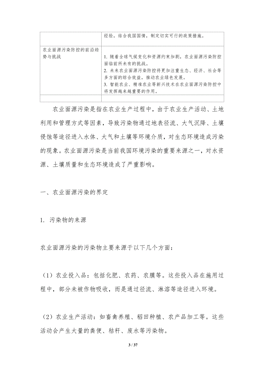 农业面源污染防控政策-洞察分析_第3页