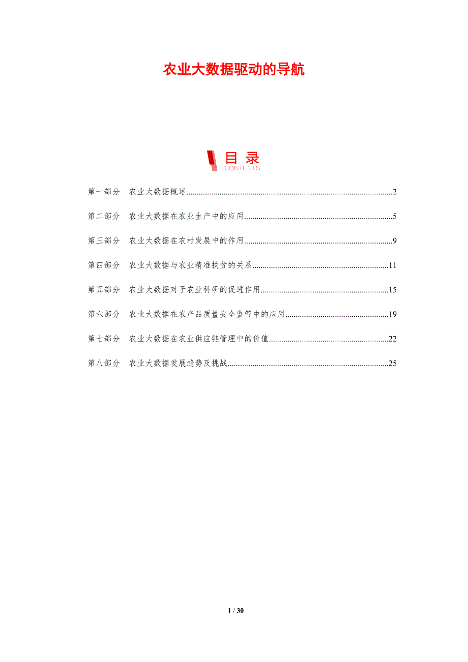 农业大数据驱动的导航-洞察分析_第1页