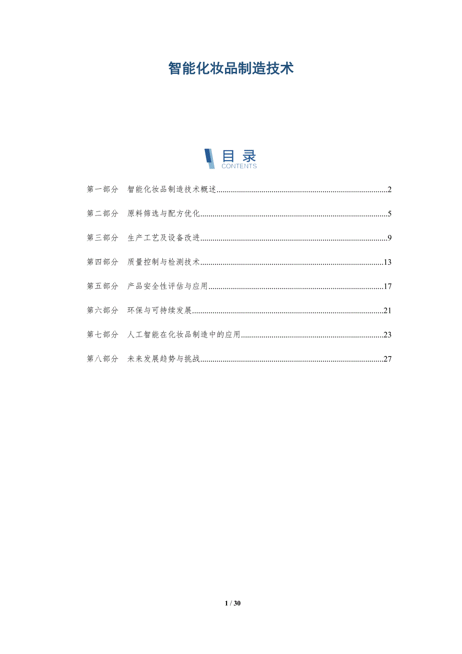 智能化妆品制造技术-洞察分析_第1页